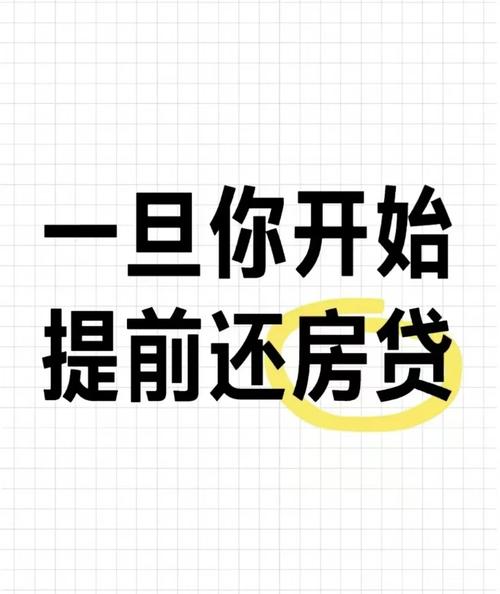 等额本息提前还款分析_提前还房贷利息节省_宜人贷提前还款亏大了