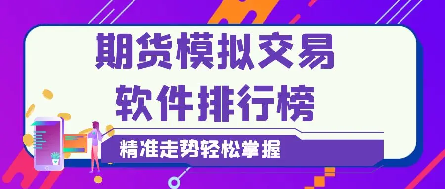 期货模拟交易软件_2024年十大期货模拟交易软件_永安期货博易大师交易版