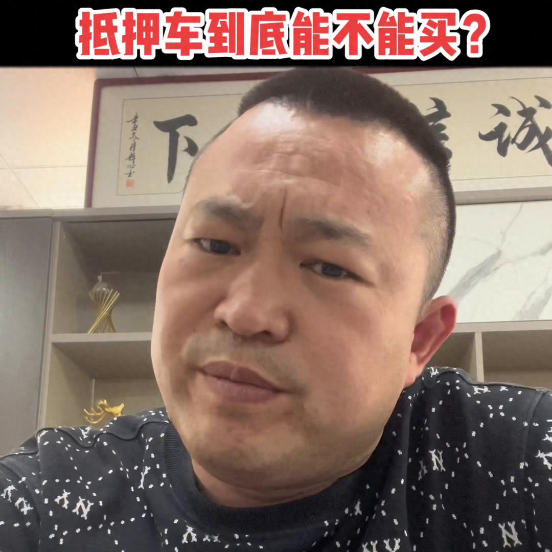 抵押车能不能买_抵押车购买风险_摩根国际 抵押车能买吗