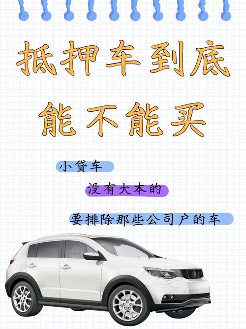 抵押车购买风险_摩根国际 抵押车能买吗_抵押车能不能买