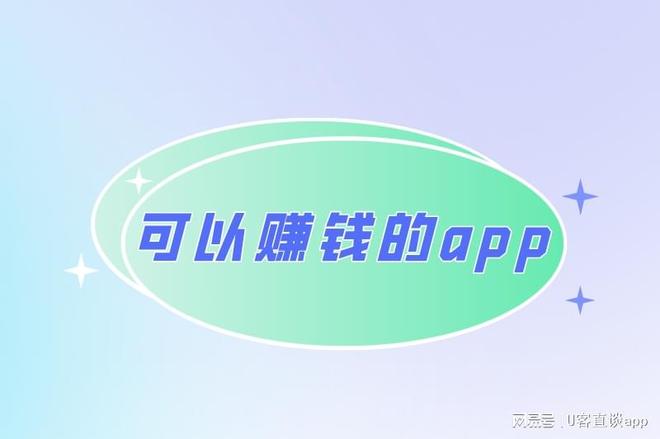 想一天赚500元？试试这些赚钱APP，日结真实可行