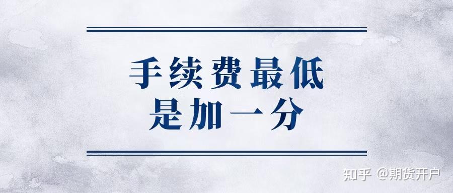 保证金最低可调加0_期货开户手续费最低加1分_期货 模拟 比赛