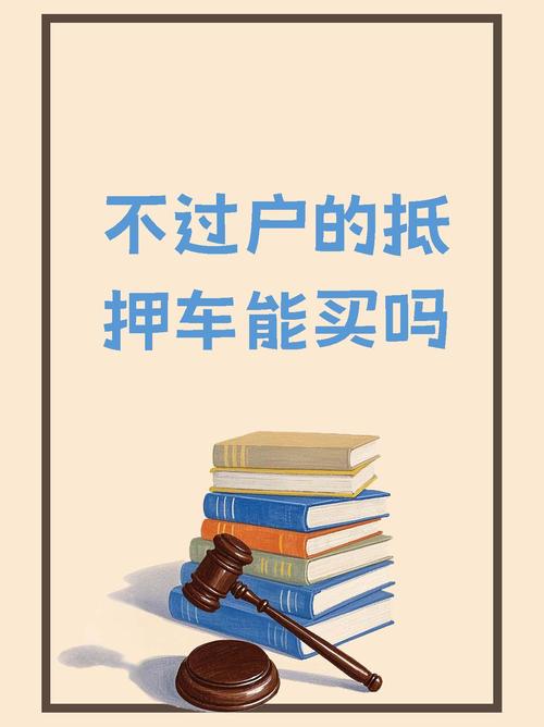 抵押车购买流程_抵押车法律风险_摩根国际 抵押车能买吗