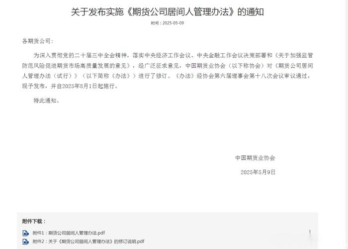 期货机构居间人新规8月施行 重点管这五方面