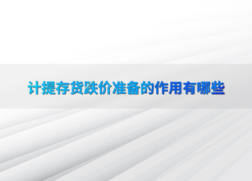 计提存货跌价准备的财务意义及对企业管理的实际影响