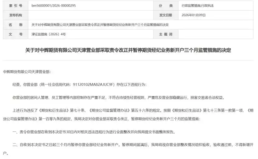 期货机构居间人违规，又两家营业部被停开新户