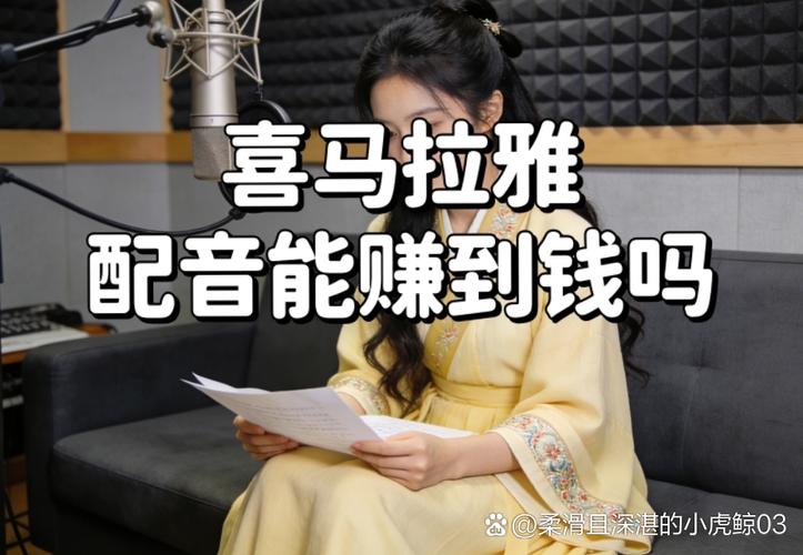 草根喜马拉雅赚钱_喜马拉雅变现方法_喜马拉雅配音赚钱教程