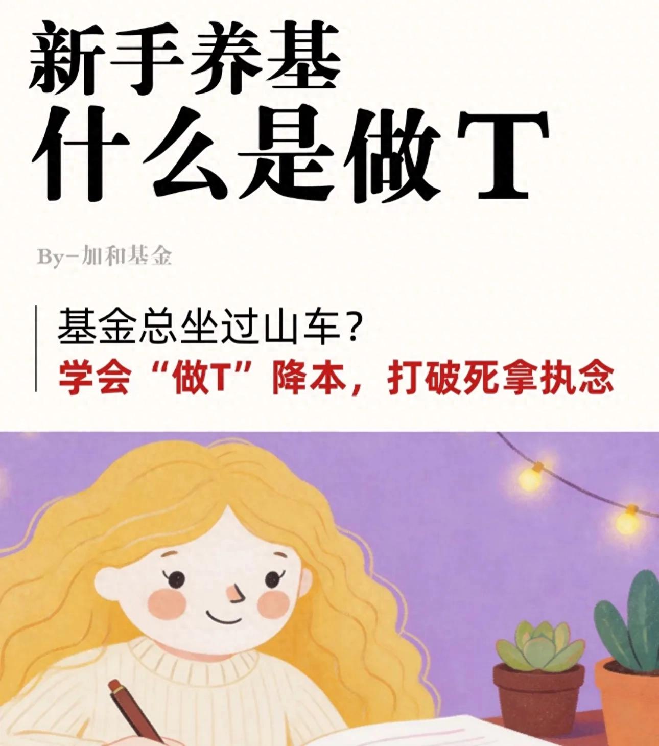 基金做T技巧_新手基金做T避坑指南_股票正t和反t是什么意思