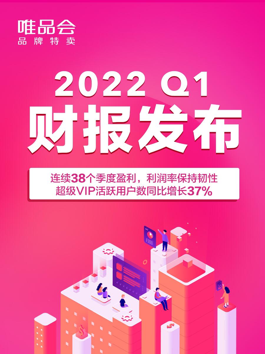 唯品会Non-GAAP净利润分析_唯品会2022年第一季度报告_利润表分析唯品会