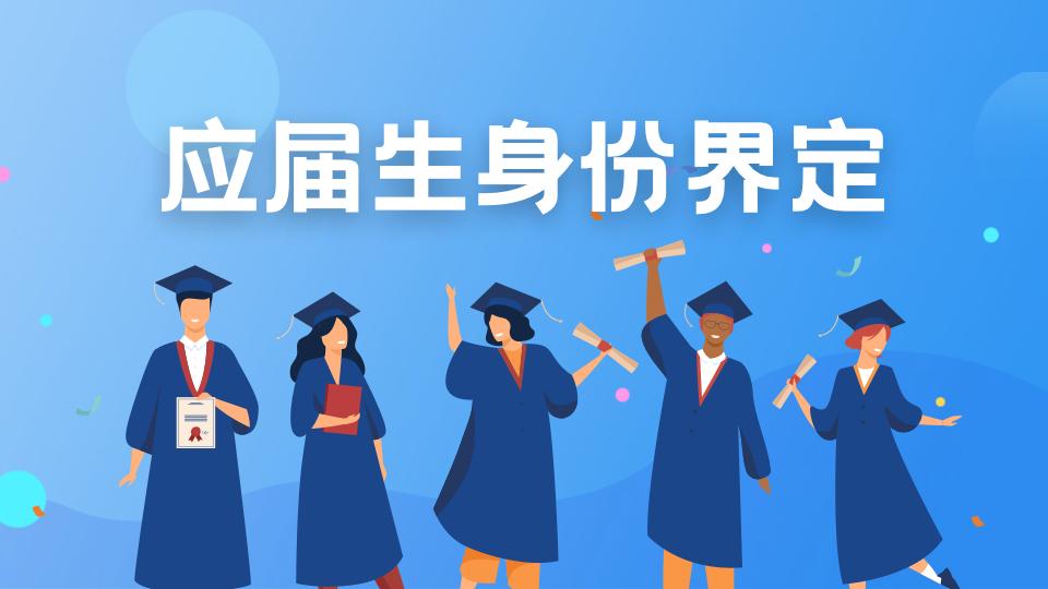留学人才落户政策_应届生身份求职优势_留学生免税车流程