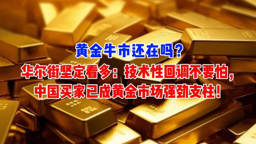 黄金牛市还在吗_技术性牛市什么意思_华尔街坚定看多技术性回调不要怕