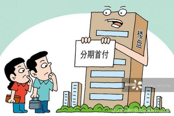买房分期付款划算与银行按揭利弊_买房子分期付款好吗?_分期付款买房流程详解