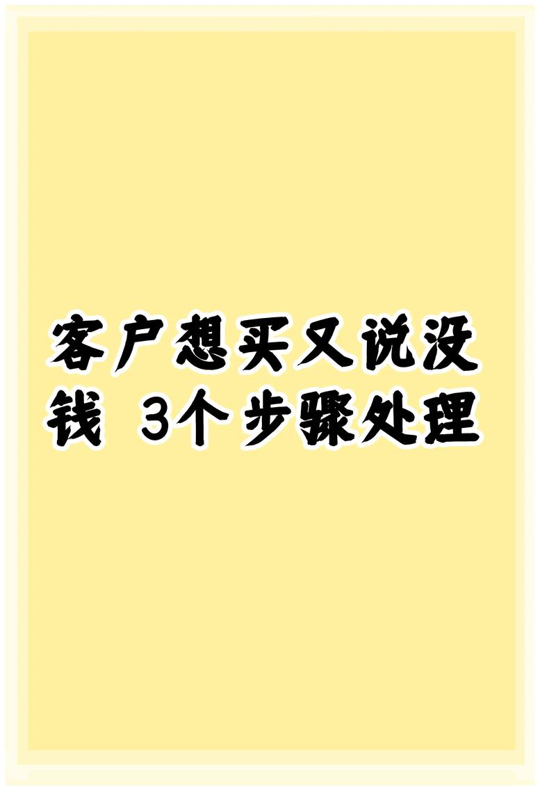 顾客说没钱怎么办 提高销售业绩_卖房客户说没钱怎么回答_应对顾客说我没有钱 销售技巧