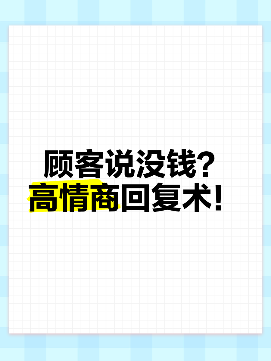 顾客说没钱怎么办 提高销售业绩_卖房客户说没钱怎么回答_应对顾客说我没有钱 销售技巧