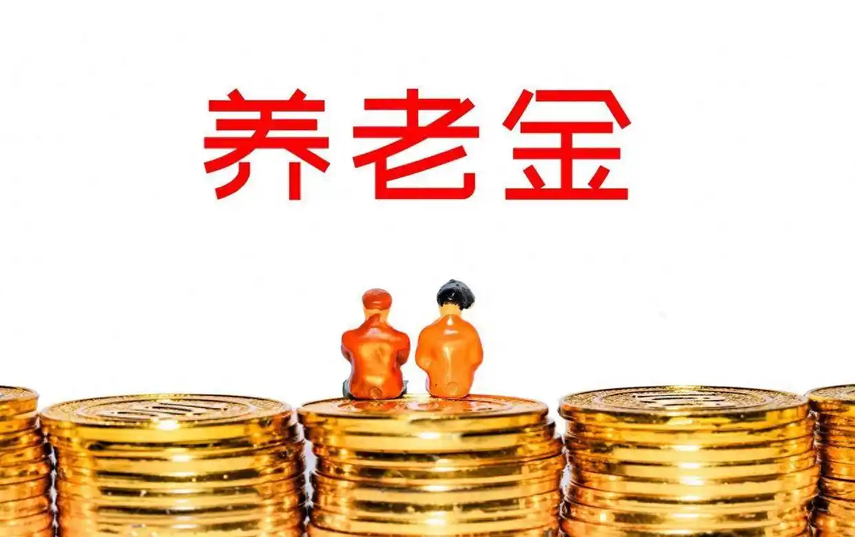2026企业退休人员养老金能否涨？涨幅多大？何时通知？