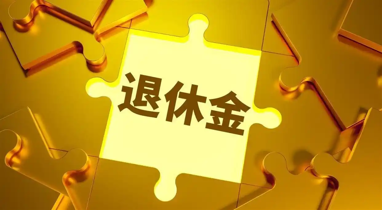 养老金精准调节_2026企业退休人员涨工资最新消息_工龄挂钩养老金调整