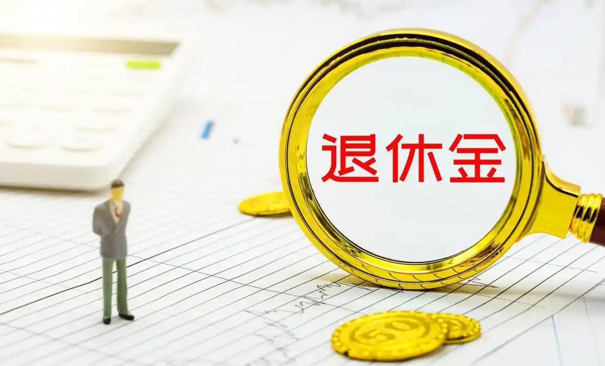 2026企业退休人员涨工资最新消息_养老金提低控高_工龄挂钩养老金调整
