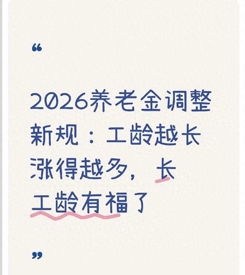 工龄挂钩养老金调整_养老金提低控高_2026企业退休人员涨工资最新消息