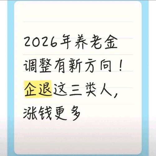 养老金提低控高_工龄挂钩养老金调整_2026企业退休人员涨工资最新消息