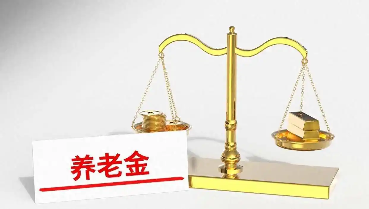 2026企业退休人员涨工资最新消息_养老金调整方案 提低控高 养老金涨幅计算