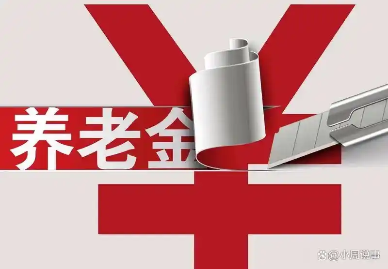 企退人员养老金2026年新规_2026企业退休人员涨工资最新消息_养老金提低控高调整