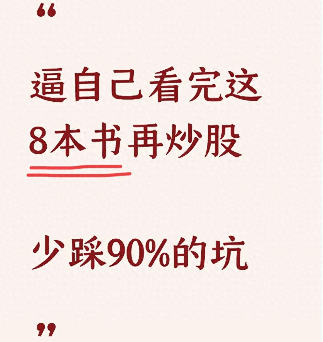 学习炒股少走弯路！8本精选书籍经验分享及顺序推荐