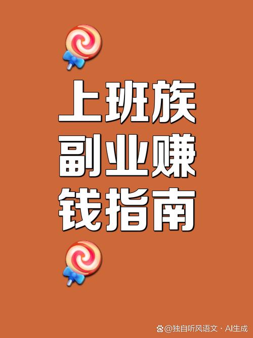 靠谱兼职_搞钱副业_找工作赚钱在家做兼职