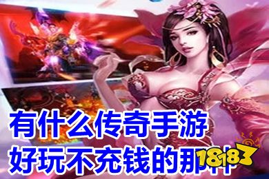 传奇手游好玩不充钱_咪噜游戏盒子推荐_传奇手游赚钱攻略