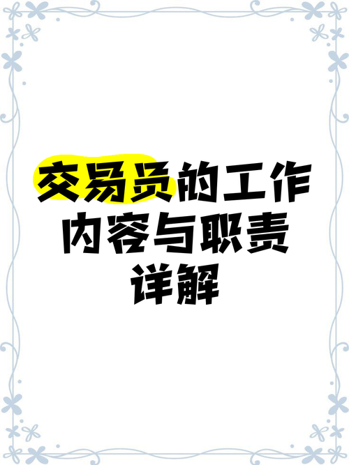 交易员岗位职责_股票交易员具体做什么_交易员岗位要求
