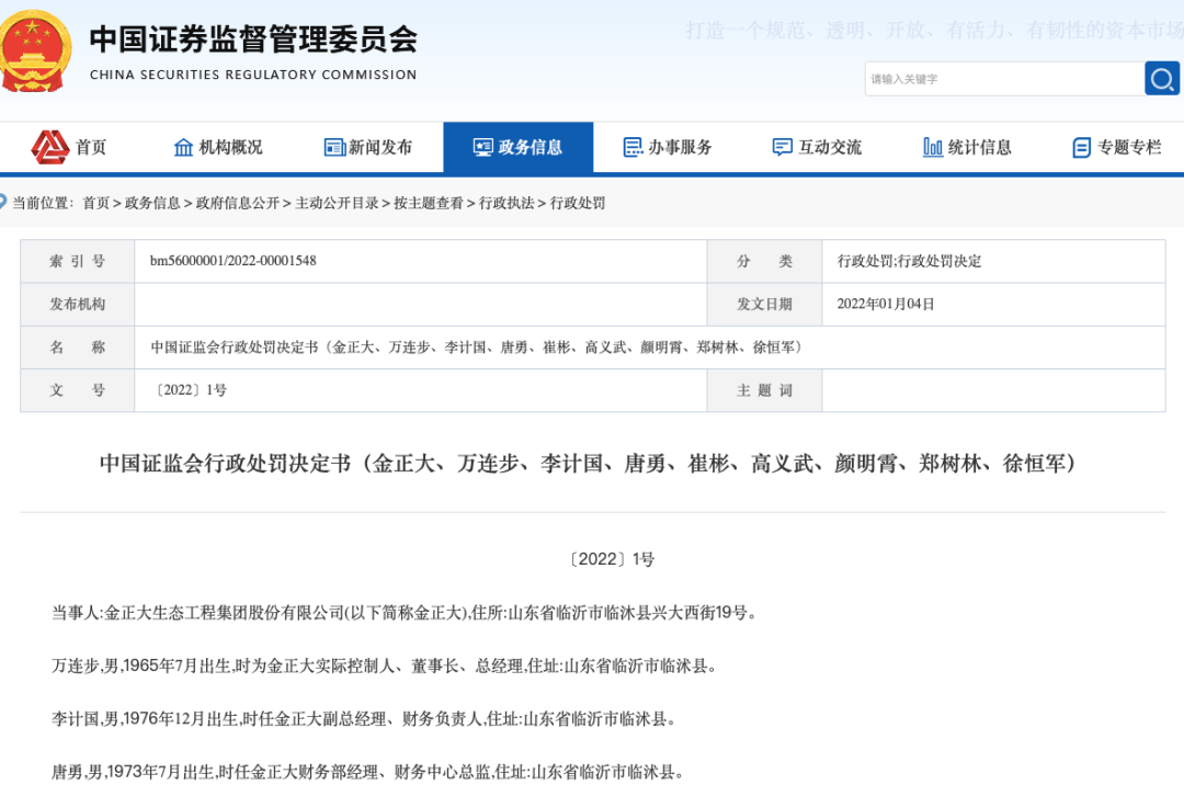 证监会处罚金正大_金正大财务造假案_万福生科造假惩罚
